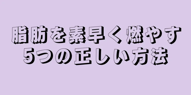 脂肪を素早く燃やす5つの正しい方法