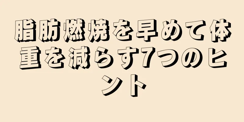 脂肪燃焼を早めて体重を減らす7つのヒント
