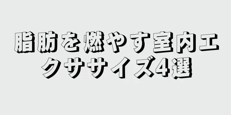 脂肪を燃やす室内エクササイズ4選