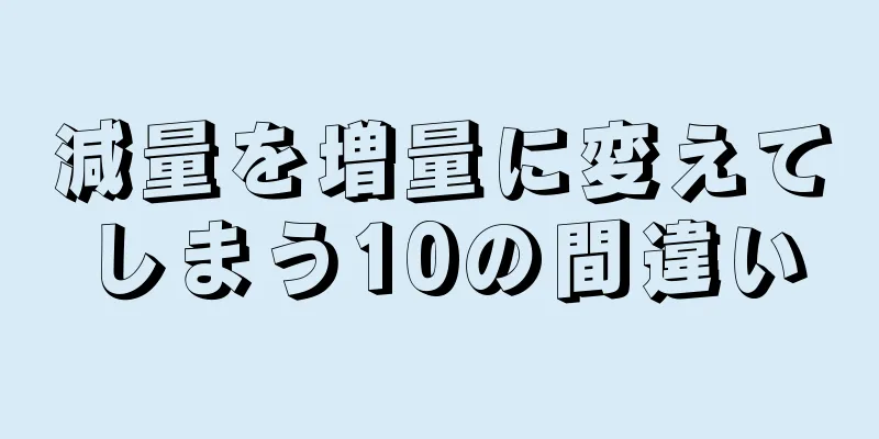 減量を増量に変えてしまう10の間違い