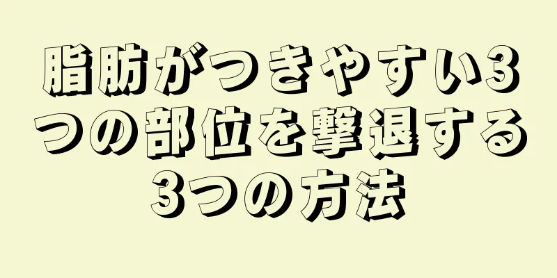 脂肪がつきやすい3つの部位を撃退する3つの方法