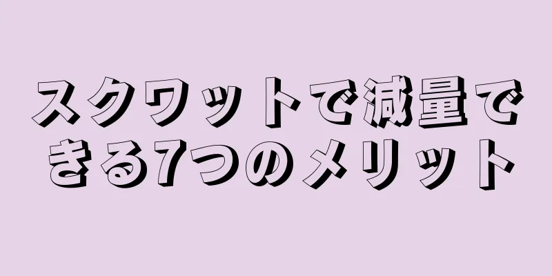 スクワットで減量できる7つのメリット