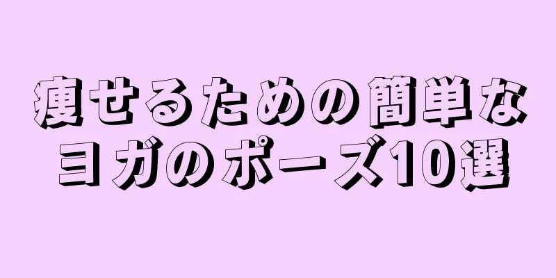 痩せるための簡単なヨガのポーズ10選