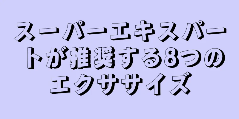 スーパーエキスパートが推奨する8つのエクササイズ