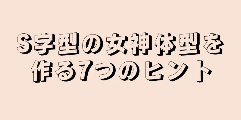 S字型の女神体型を作る7つのヒント