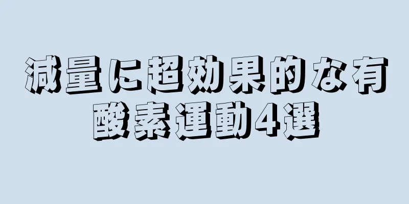 減量に超効果的な有酸素運動4選
