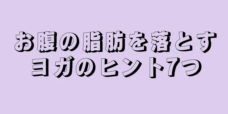 お腹の脂肪を落とすヨガのヒント7つ