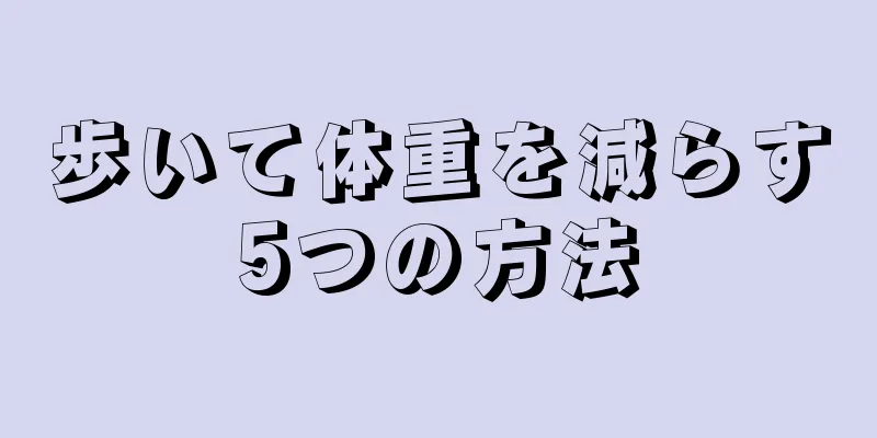 歩いて体重を減らす5つの方法