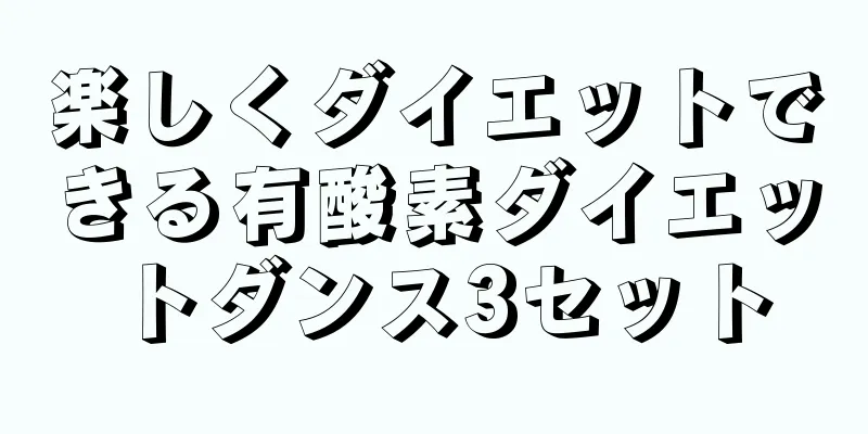 楽しくダイエットできる有酸素ダイエットダンス3セット