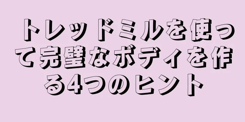 トレッドミルを使って完璧なボディを作る4つのヒント
