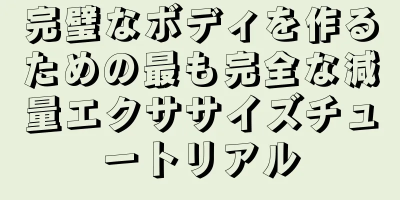 完璧なボディを作るための最も完全な減量エクササイズチュートリアル