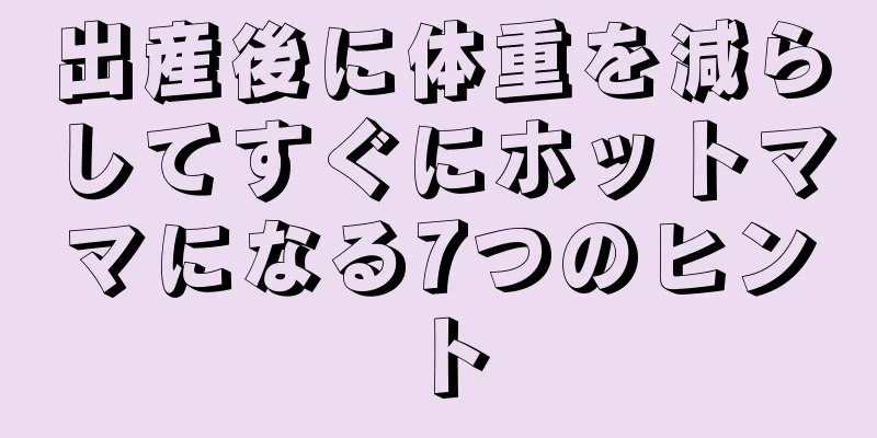 出産後に体重を減らしてすぐにホットママになる7つのヒント