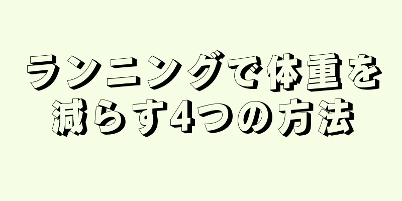 ランニングで体重を減らす4つの方法