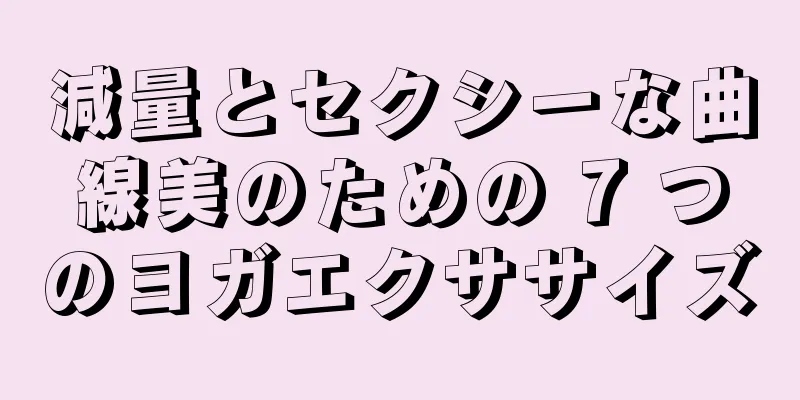 減量とセクシーな曲線美のための 7 つのヨガエクササイズ