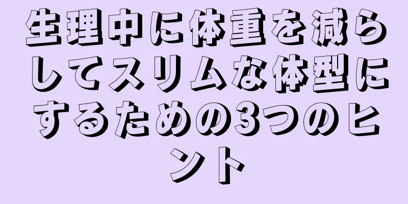 生理中に体重を減らしてスリムな体型にするための3つのヒント