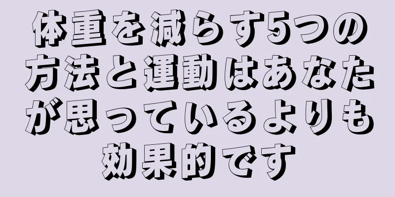 体重を減らす5つの方法と運動はあなたが思っているよりも効果的です