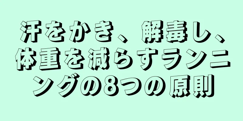 汗をかき、解毒し、体重を減らすランニングの8つの原則