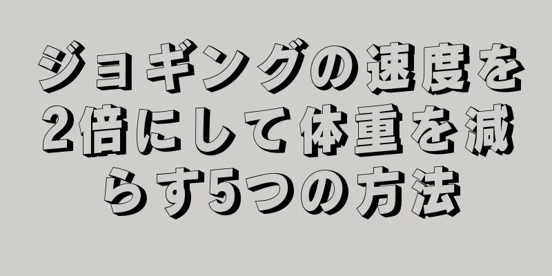 ジョギングの速度を2倍にして体重を減らす5つの方法