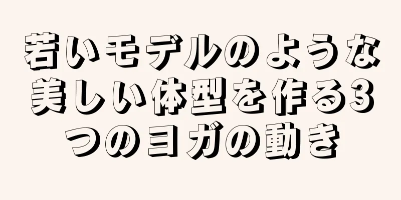 若いモデルのような美しい体型を作る3つのヨガの動き