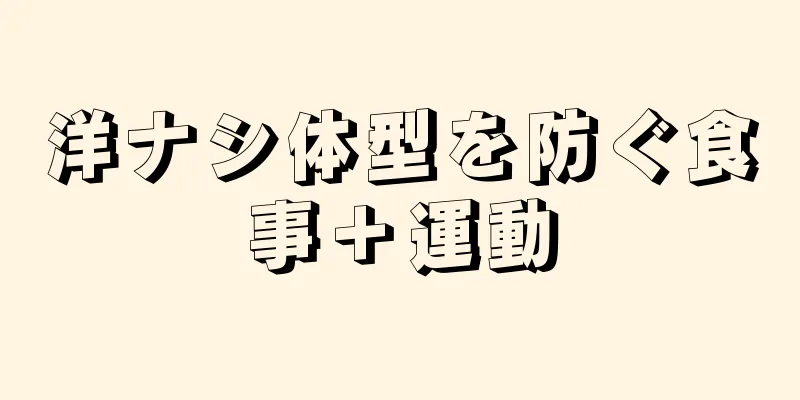 洋ナシ体型を防ぐ食事＋運動