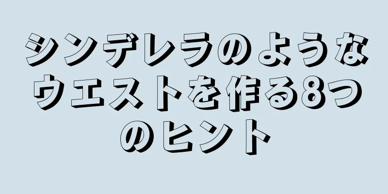 シンデレラのようなウエストを作る8つのヒント