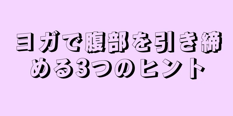 ヨガで腹部を引き締める3つのヒント