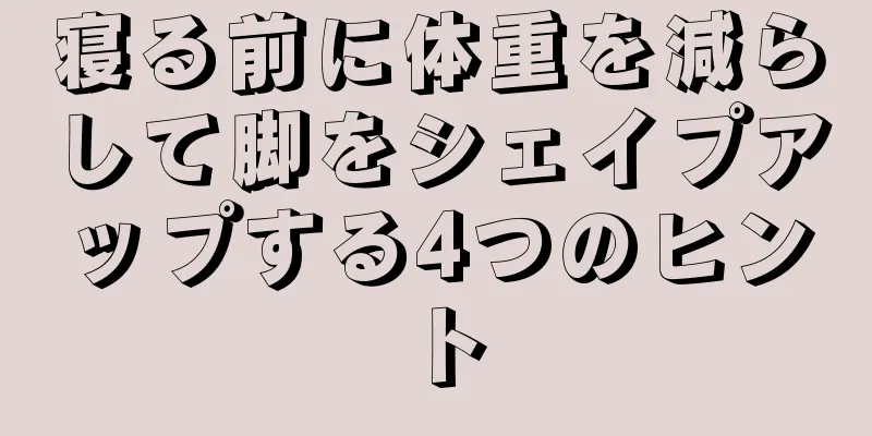 寝る前に体重を減らして脚をシェイプアップする4つのヒント