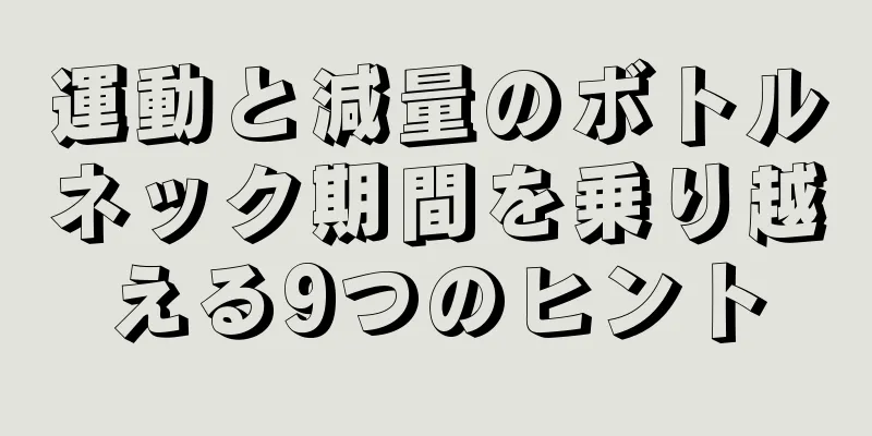 運動と減量のボトルネック期間を乗り越える9つのヒント