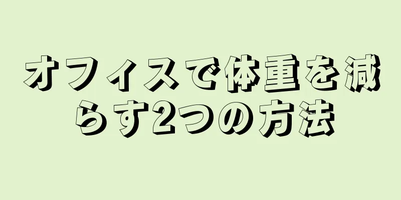 オフィスで体重を減らす2つの方法