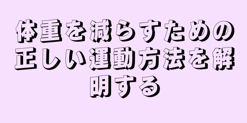 体重を減らすための正しい運動方法を解明する