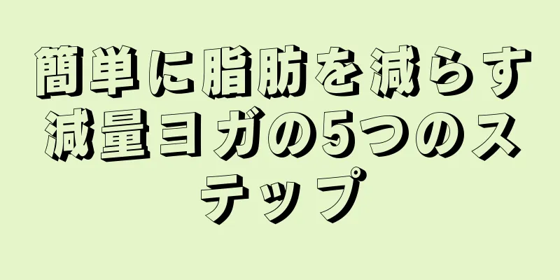 簡単に脂肪を減らす減量ヨガの5つのステップ