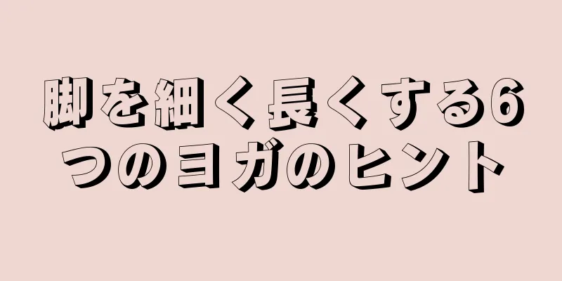 脚を細く長くする6つのヨガのヒント