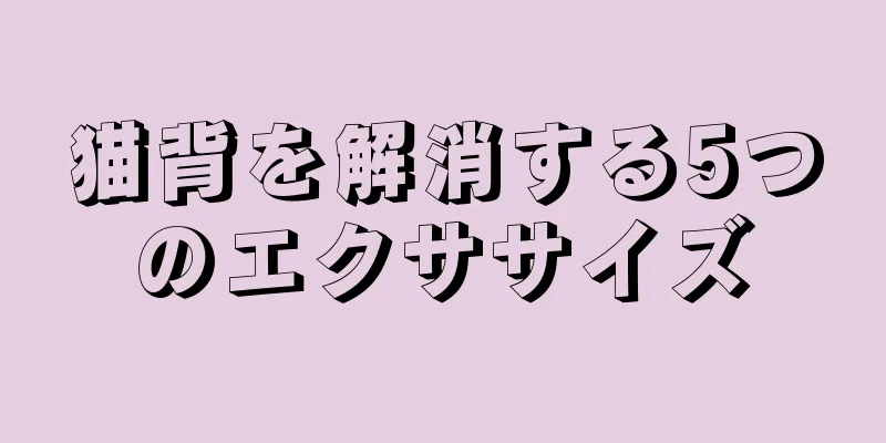 猫背を解消する5つのエクササイズ