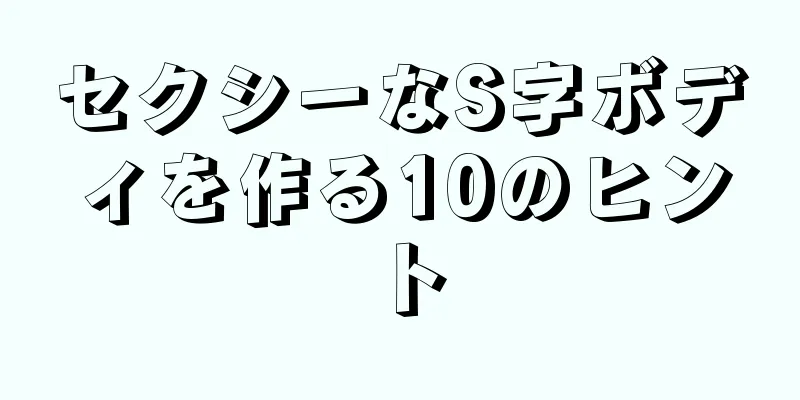 セクシーなS字ボディを作る10のヒント