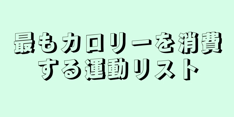 最もカロリーを消費する運動リスト