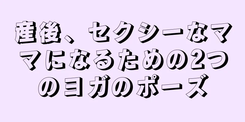 産後、セクシーなママになるための2つのヨガのポーズ