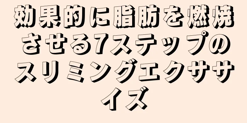 効果的に脂肪を燃焼させる7ステップのスリミングエクササイズ