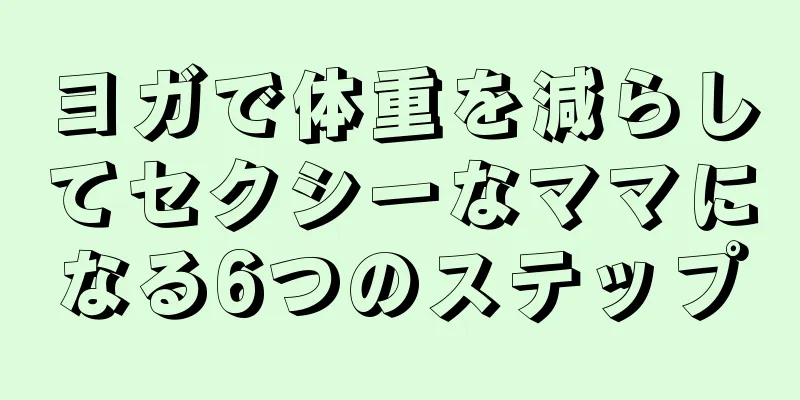 ヨガで体重を減らしてセクシーなママになる6つのステップ