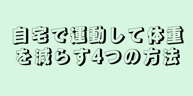 自宅で運動して体重を減らす4つの方法
