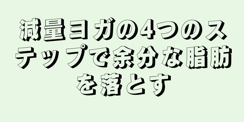 減量ヨガの4つのステップで余分な脂肪を落とす