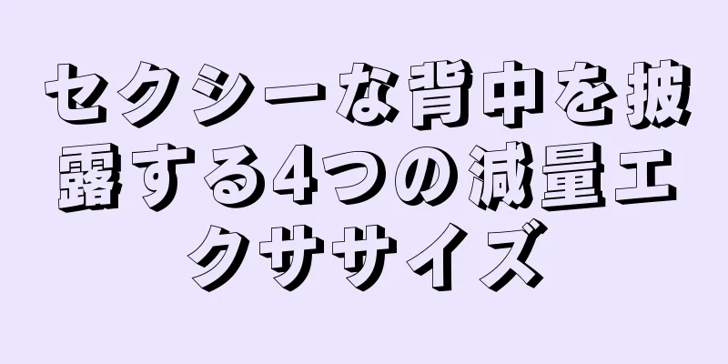 セクシーな背中を披露する4つの減量エクササイズ