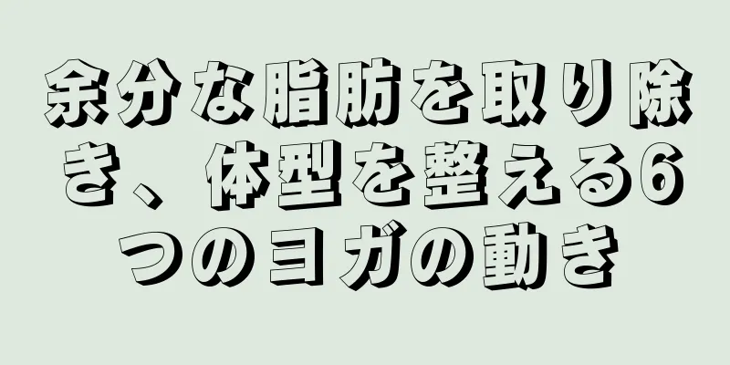 余分な脂肪を取り除き、体型を整える6つのヨガの動き