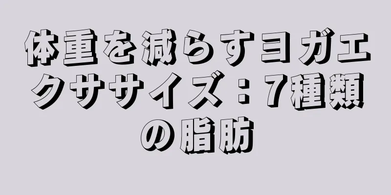 体重を減らすヨガエクササイズ：7種類の脂肪