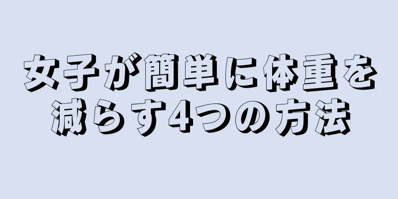 女子が簡単に体重を減らす4つの方法