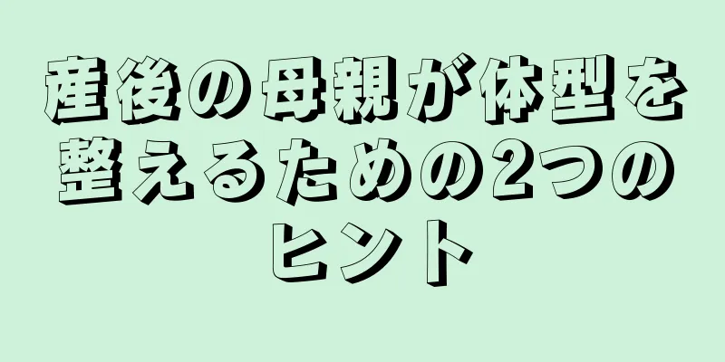 産後の母親が体型を整えるための2つのヒント