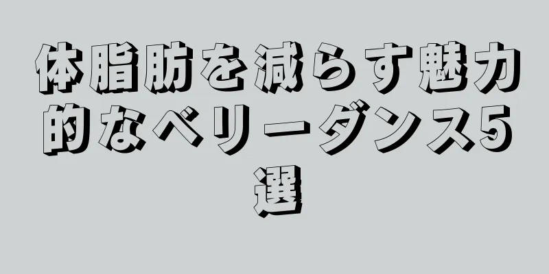 体脂肪を減らす魅力的なベリーダンス5選