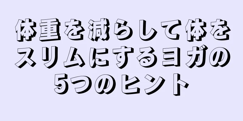 体重を減らして体をスリムにするヨガの5つのヒント