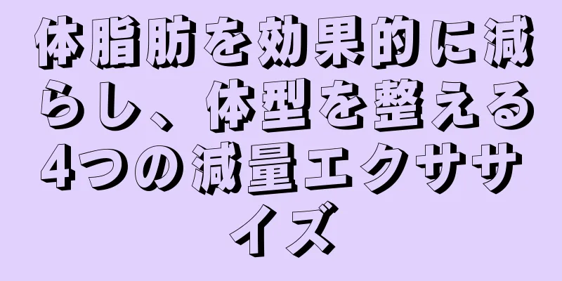体脂肪を効果的に減らし、体型を整える4つの減量エクササイズ