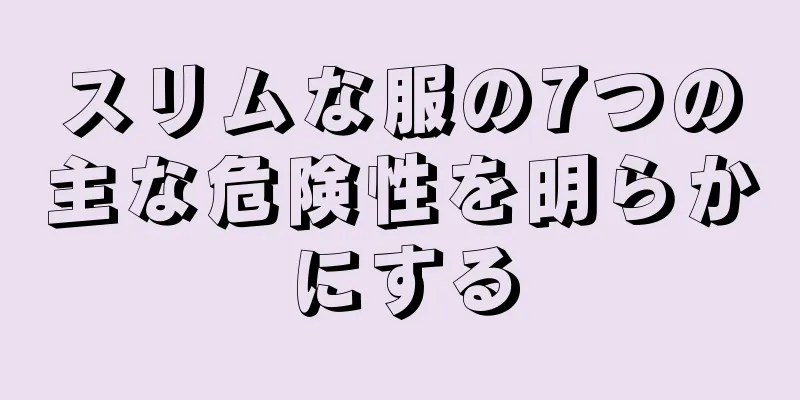 スリムな服の7つの主な危険性を明らかにする
