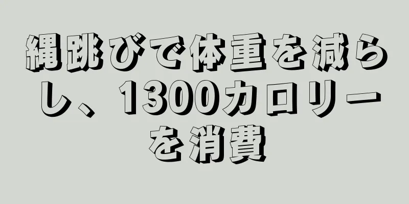 縄跳びで体重を減らし、1300カロリーを消費